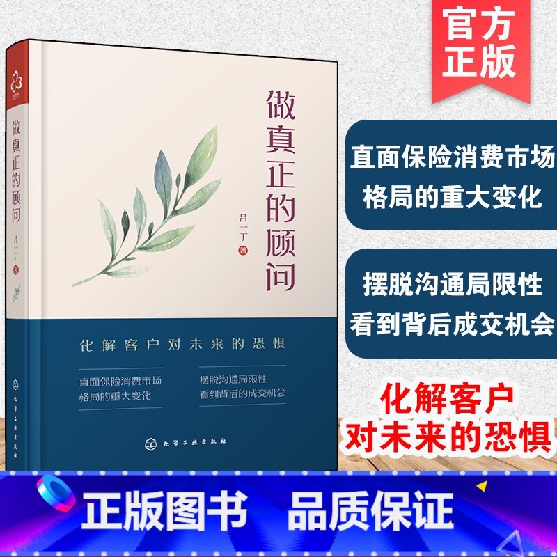 [正版]做真正的顾问 吕一丁 保险从业人员销售沟通技巧 销售心理学保险成单签约技巧指导 保险销售大客户成交秘籍经济学保险高清大图