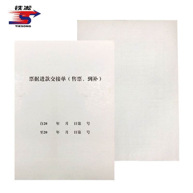 铁凇 票据进款交接单(售票到补)封皮 A4 套高清大图