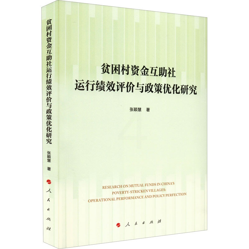[醉染正版]贫困村资金互助社运行绩效评价与政策优化研究 张颖慧 著 经济学理论研究图书 金融学类书籍 人民出版高清大图