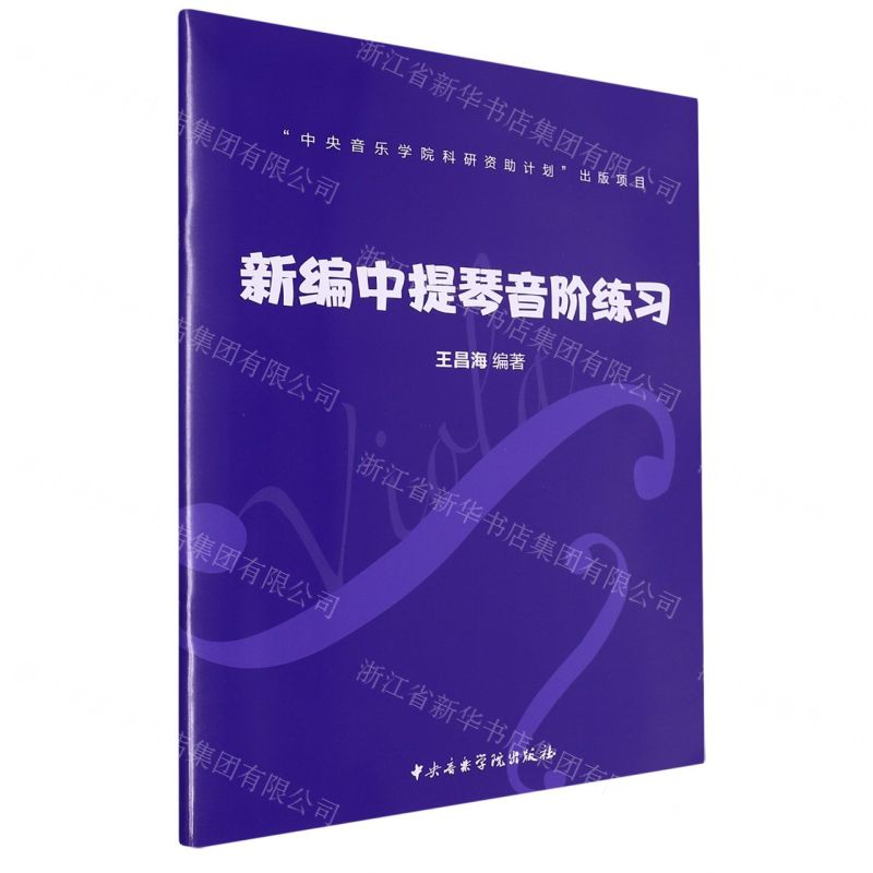 [N]新编中提琴音阶练习-9787569602937高清大图