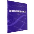 新编中提琴音阶练习