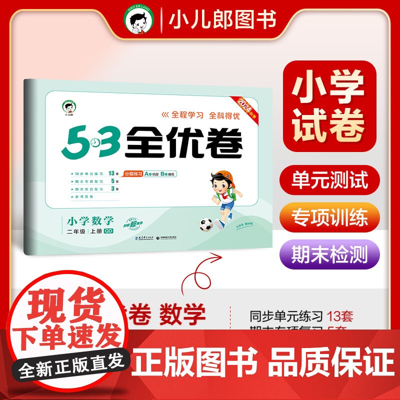 53天天练同步试卷 53全优卷 小学数学 二年级上册 QD 青岛版六三制 2024秋季高清大图