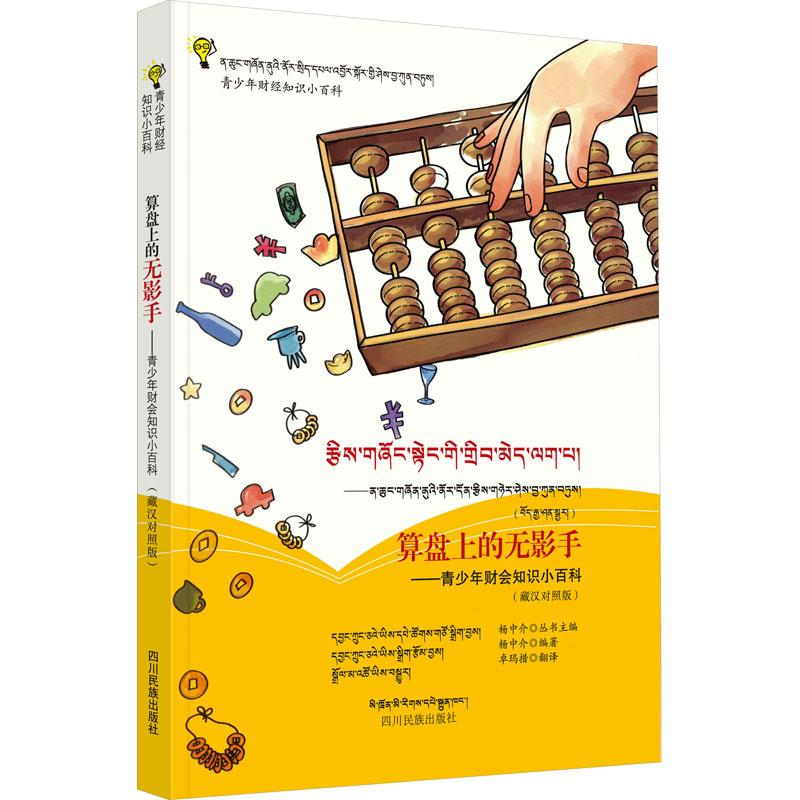 【M】算盘上的无影手——青少年财会知识小百科(藏汉对照版)-9787540975616