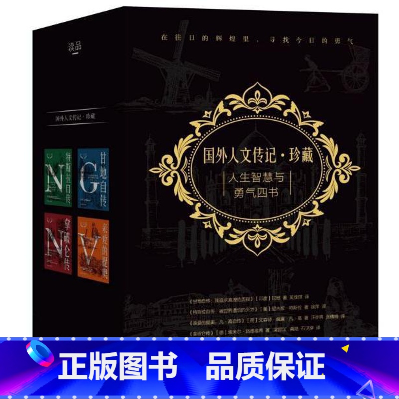 【正版】人生智慧与勇气四书 拿破仑+传爱的提奥梵高传+特斯拉传+甘地自传珍藏版4册 名人经典大师和人物传记