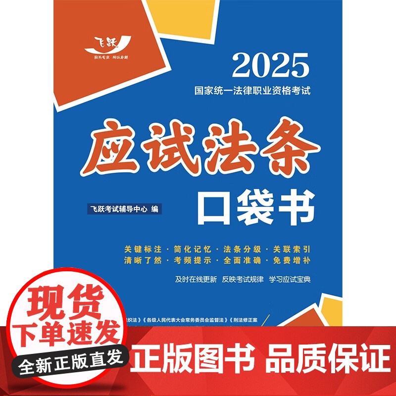 2025国家统一法律职业资格考试 应试法条口袋书 飞跃版 飞跃考试辅导中心 中国法治出版社 9787521647549高清大图