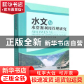 水文与水资源利用管理研究