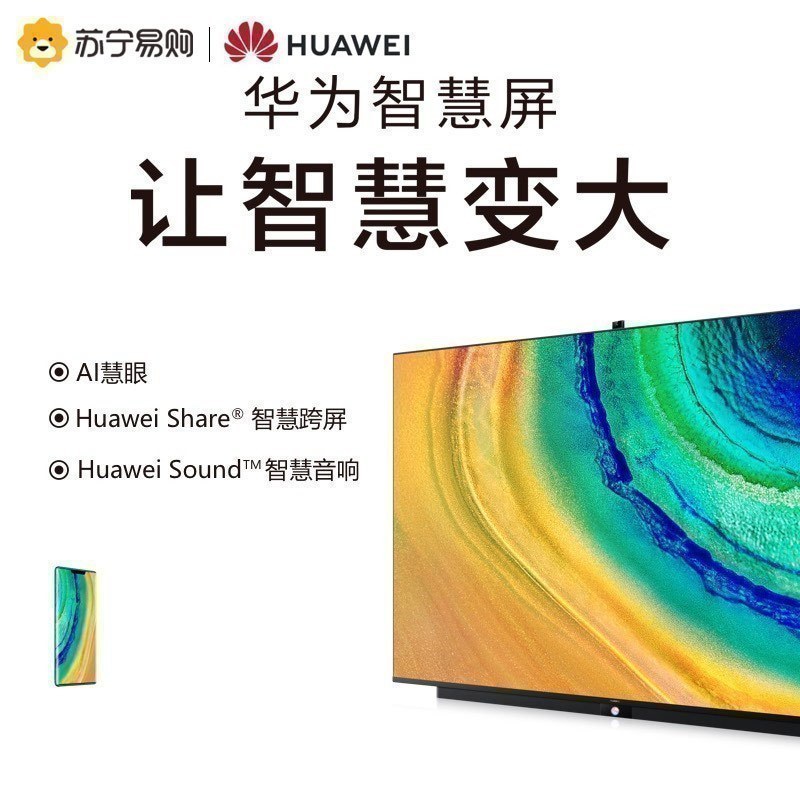 华为智慧屏V65 HEGE-560液晶电视65英寸4K屏 4+64GB 升降式AI摄像头 智慧音响 电视的未来DJ点睛