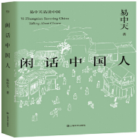 闲话中国人_2020b889700