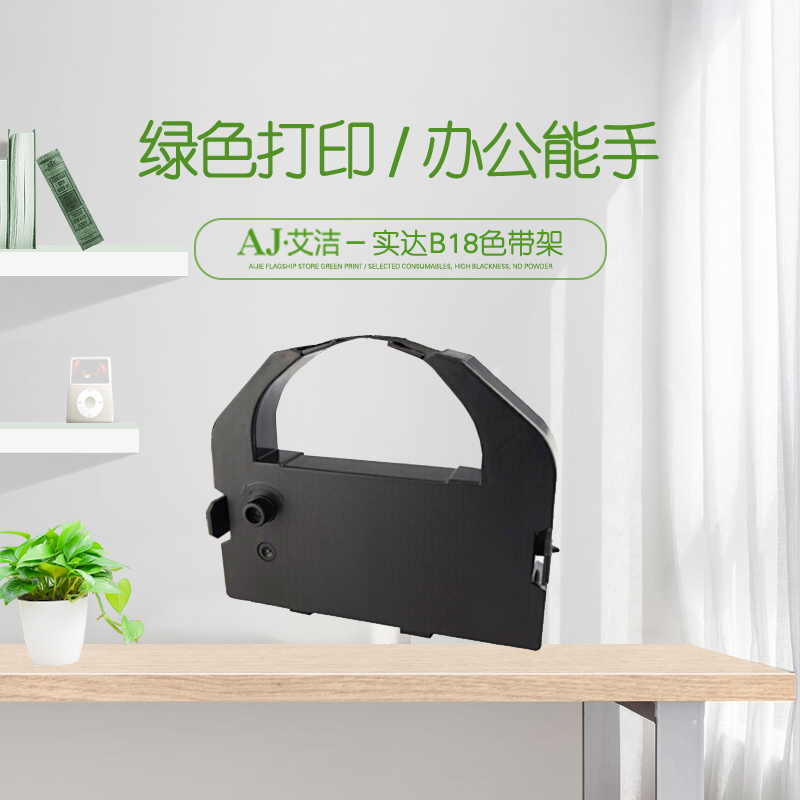 艾洁 B18色带架 耗材 适用实达start BP-690KII/BP-690KPRO/BP-830K(II)机型高清大图
