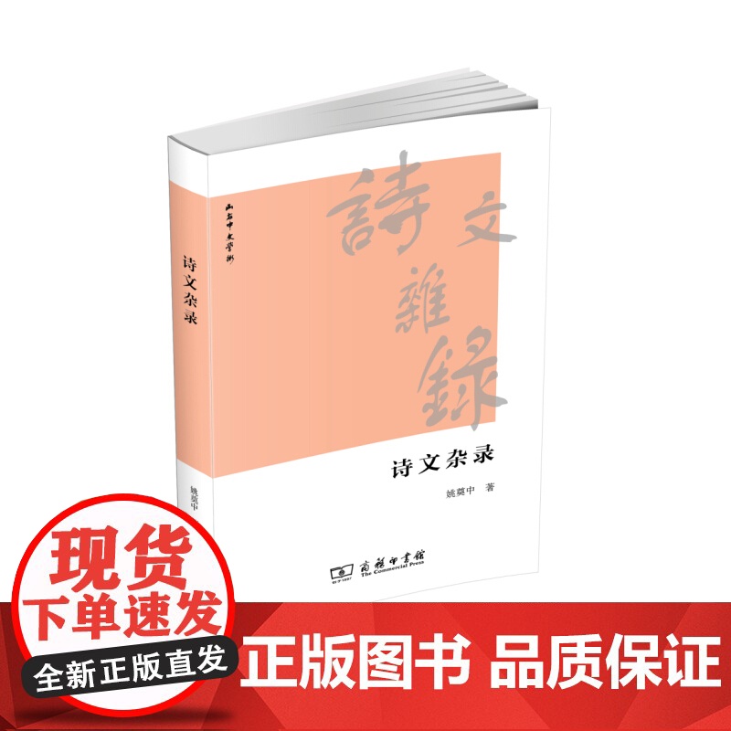 诗文杂录 姚奠中 著 商务印书馆 正版书籍高清大图