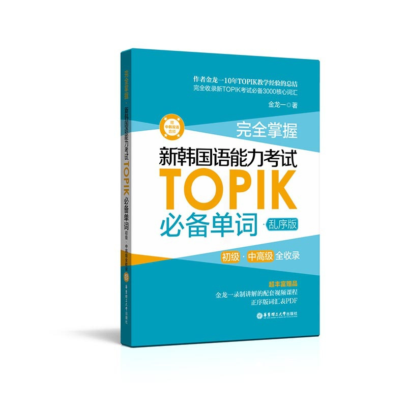 正版 韩语topik词汇 完全掌握新韩国语能力考试TOPIK单词 金龙一topik单词书 初中高级韩语词汇 韩语单词自学