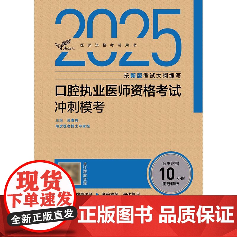 人卫版2025口腔执业医师冲刺模考考试达人口腔医师考试书执业医师考试历年真题医师资格证考试人民卫生出版社店高清大图