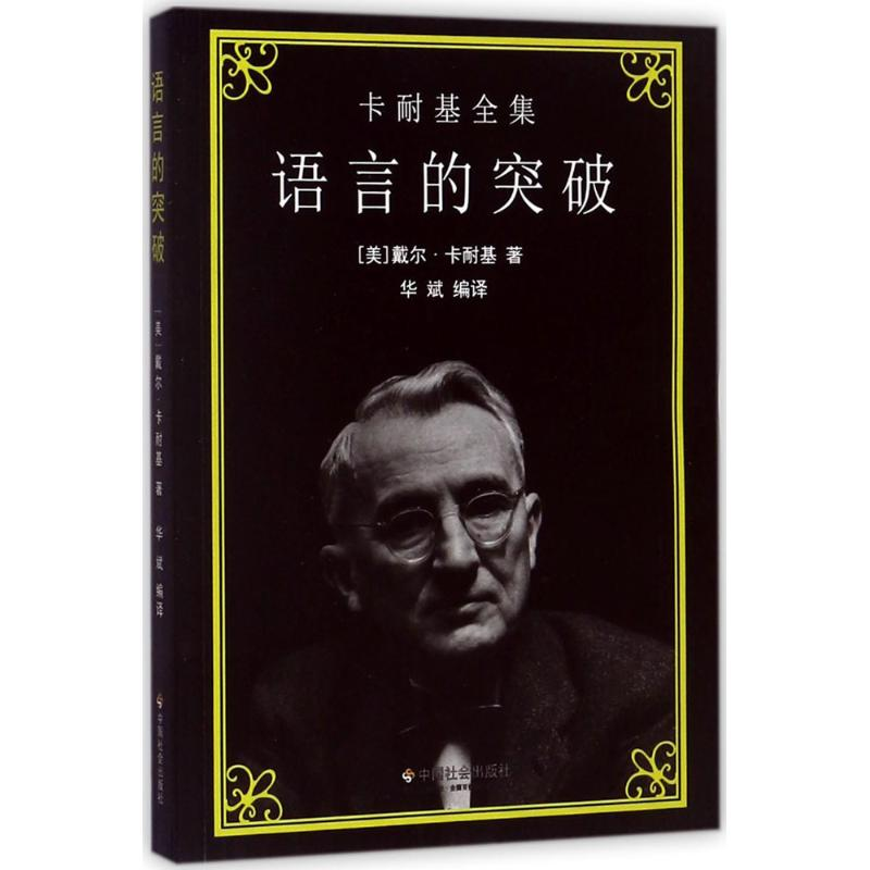 正版新书】语言的突破戴尔·卡耐基9787508756660
