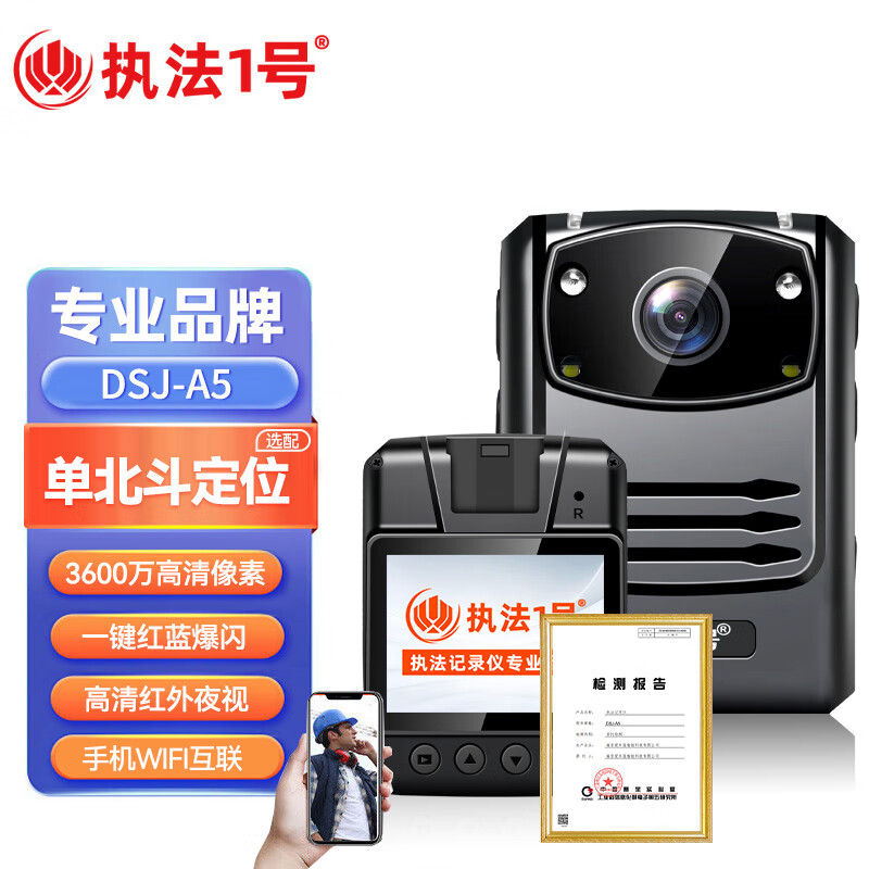执法1号DSJ-A5执法记录仪(WiFi版 64G)高清红外夜视双接口