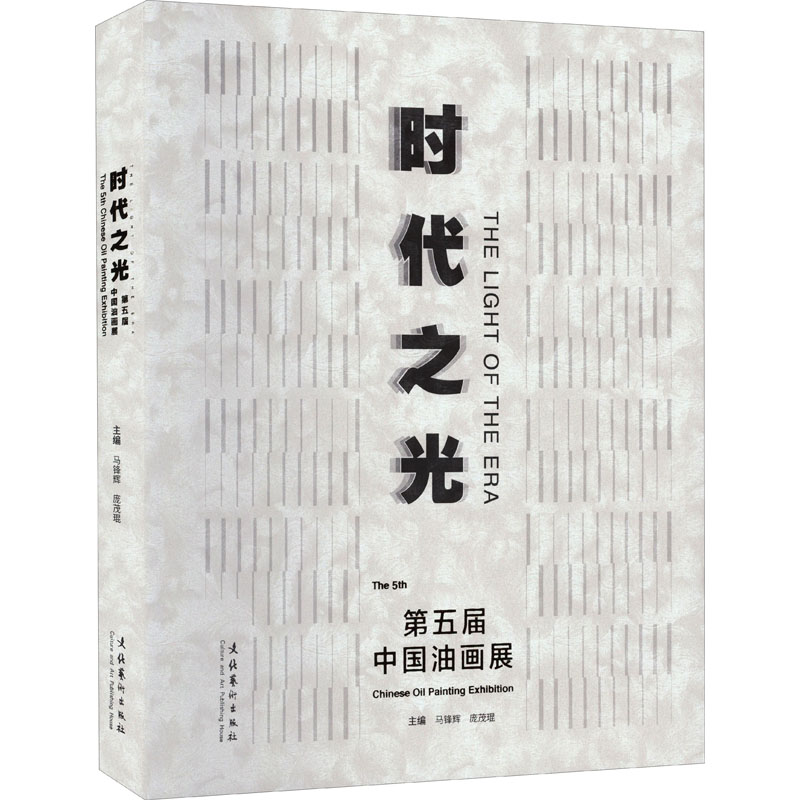 [醉染正版]时代之光 第五届中国油画展 马锋辉,庞茂琨 编 美术理论 艺术 文化艺术出版社 正版图书高清大图