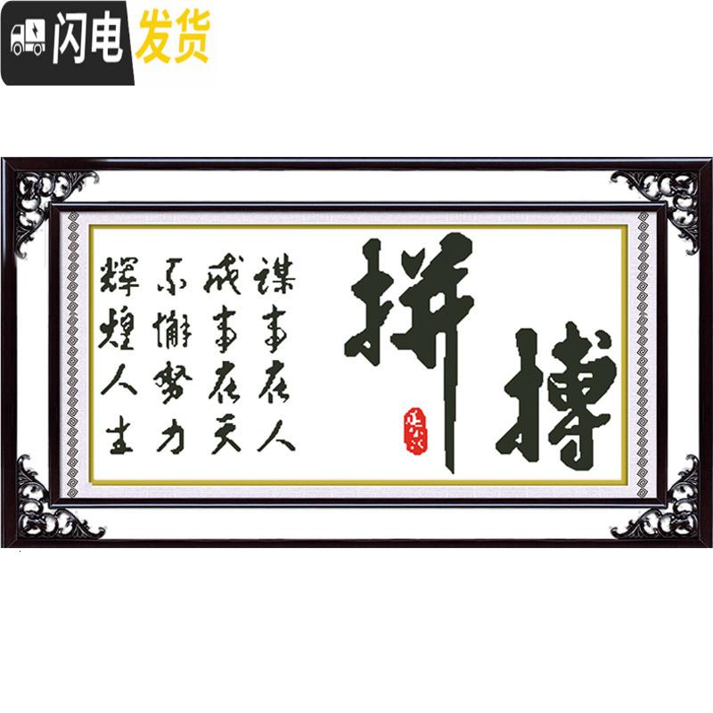 三维工匠2019新款字画十字绣客厅书房拼搏奋斗简单十字绣励志办公室手工绣 水晶丝线[60*35cm]送工具包高清大图