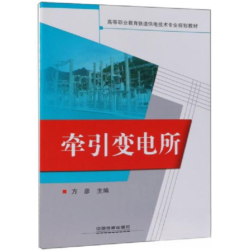正版新书】牵引变电所方彦 编9787113226695