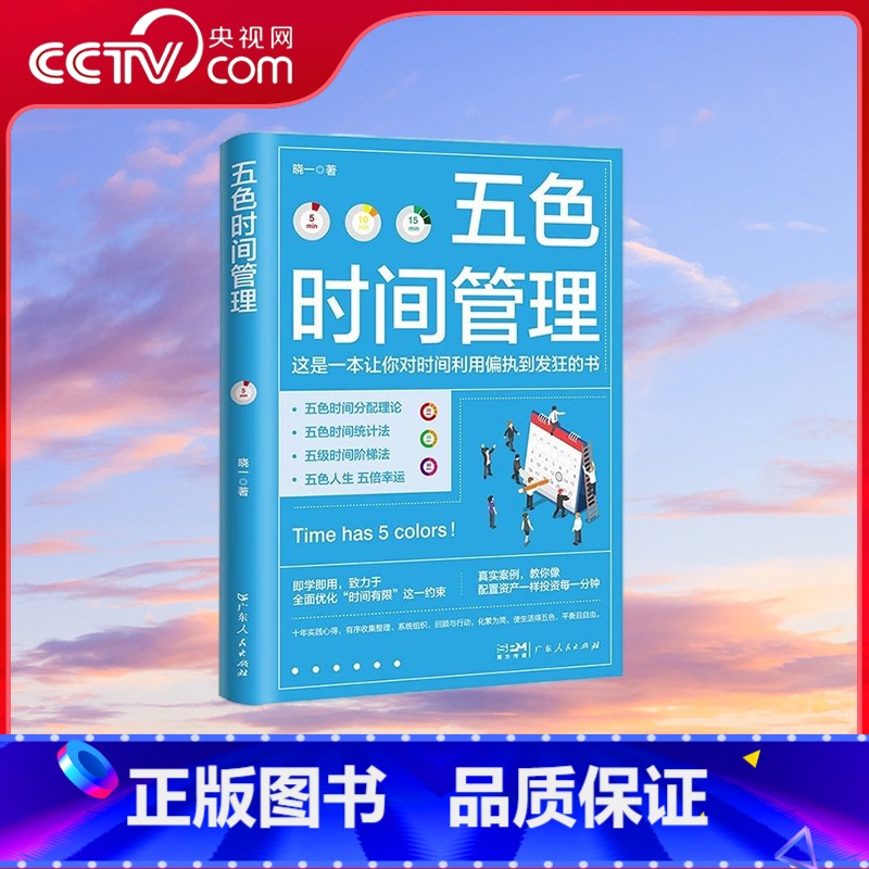 五色时间管理 【正版】央视网五色时间管理 时间管理大师修炼手册 时间管理达人十年实践心得 广东人民出版社 GD
