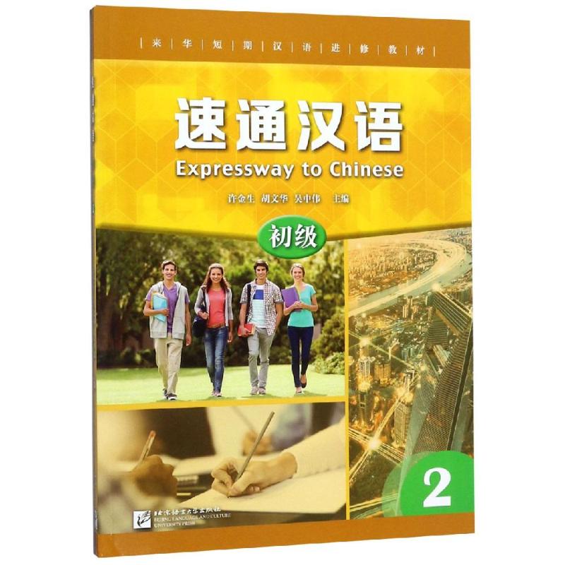 初级2/速通汉语高清大图