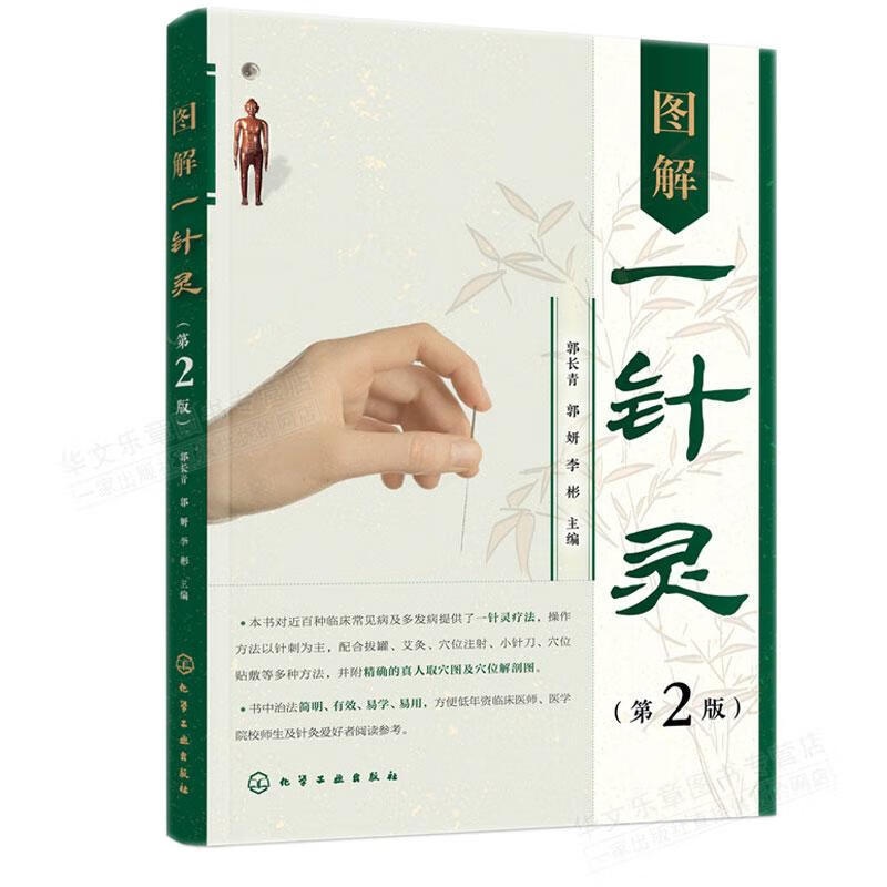 [正版]图解一针灵 第2二版 郭长青 郭妍 李彬 百种临床常见病及多发病提供针灵疗法 配合拔罐艾灸 穴位注射 穴位敷贴高清大图