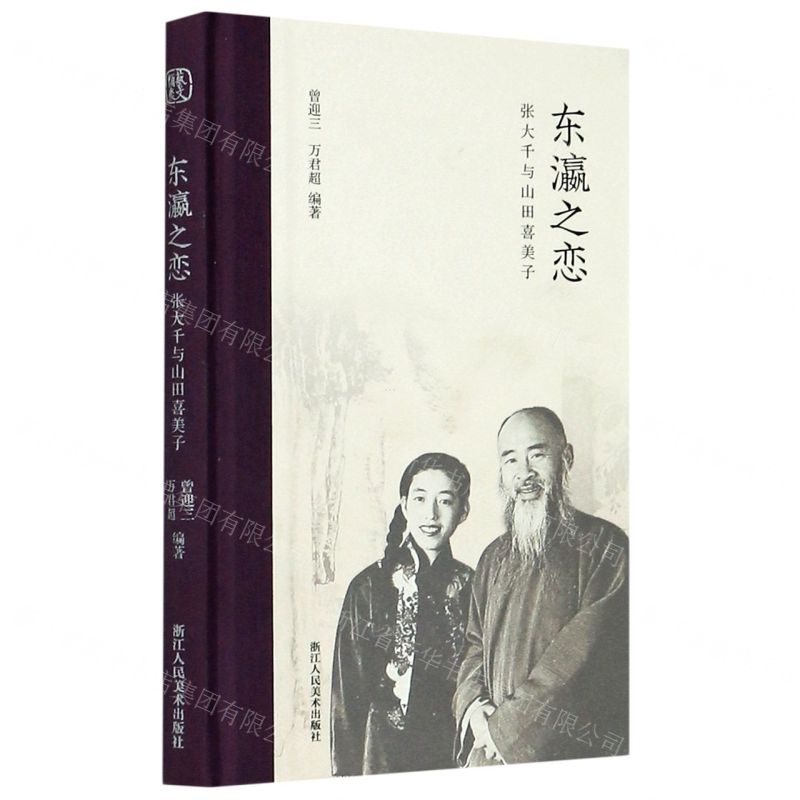 [N]东瀛之恋(张大千与山田喜美子)(精)-9787534081224