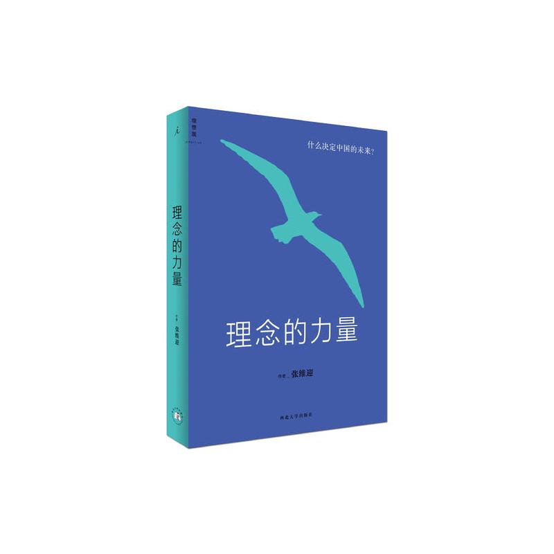 理念的力量:什么决定中国的未来
