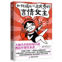 如何 成为 一名 优秀的言情女主 9787557011680 正版 轩辕小胖 广东旅游出版社