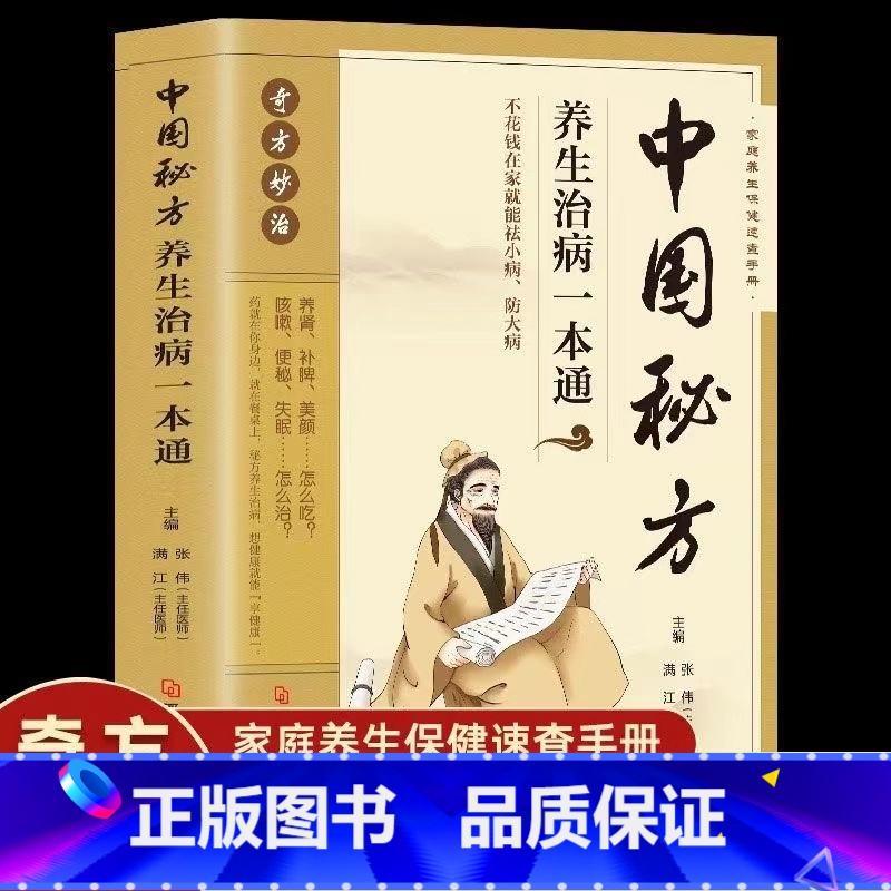 【正版】中国秘方养生治病一本通中国民间密方大全秘方经验方药材食材方剂学处方秘方大全中医养生书