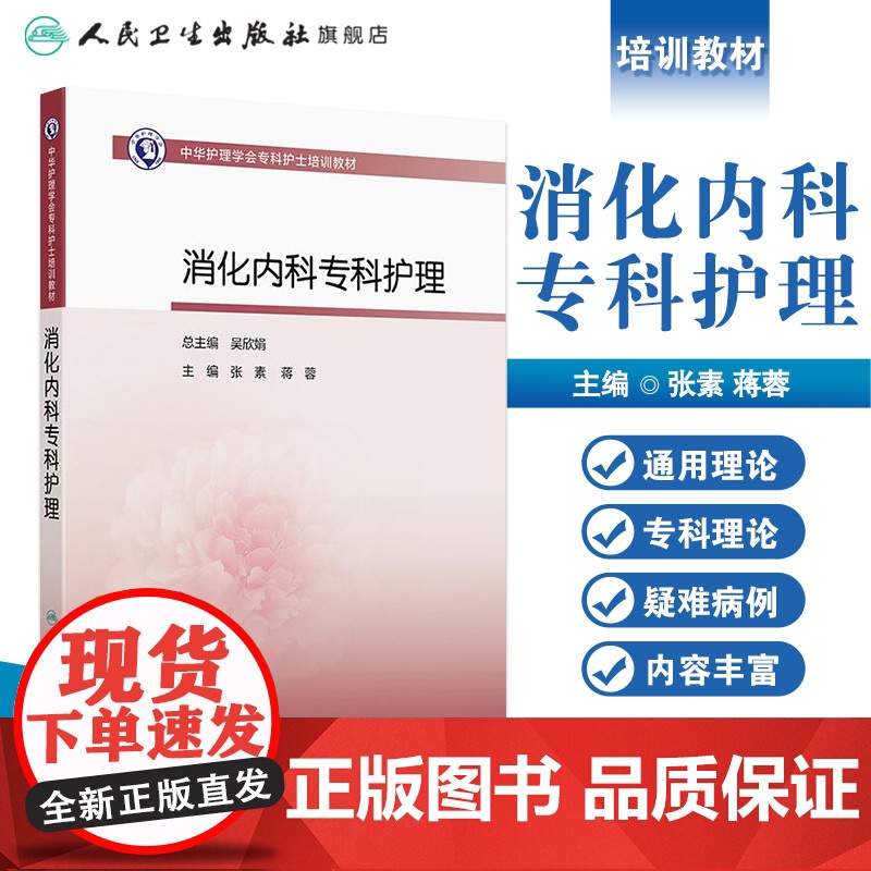 中华护理学会专科护士培训教材——消化内科专科护理 2024年11月其它教材高清大图