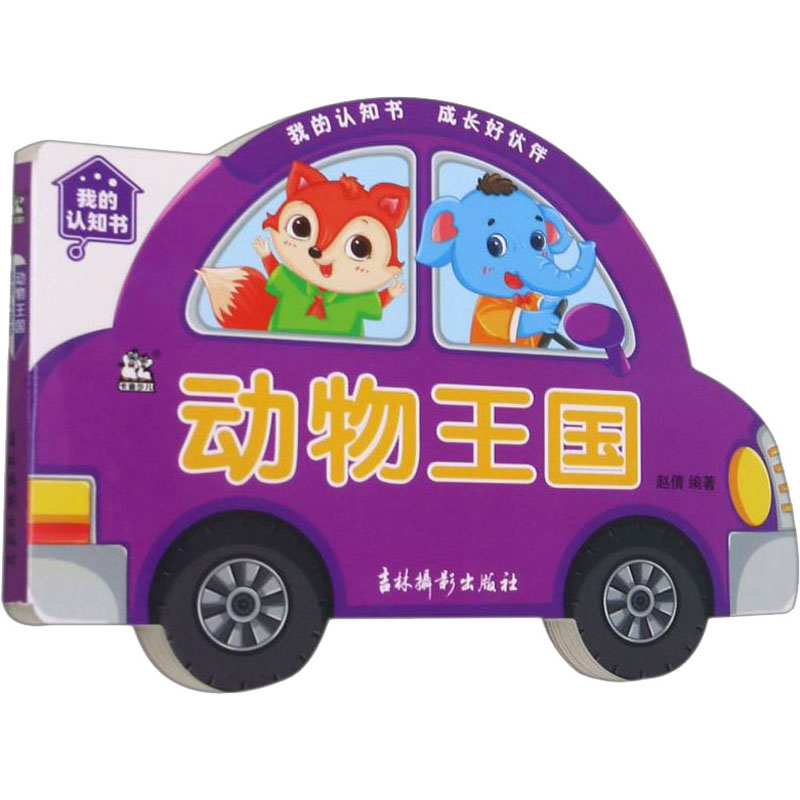 [M]我的认知书 动物王国-9787549847785高清大图