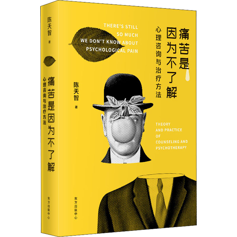 醉染图书痛苦是因为不了解 心理咨询与治疗方法9787547319536高清大图