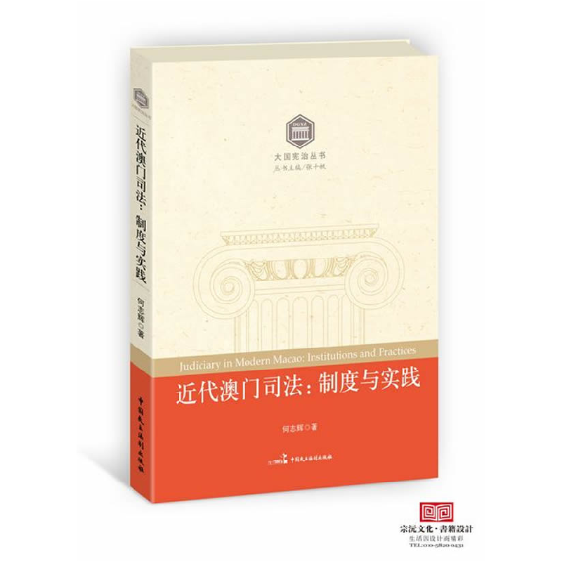 正版新书]近代澳门司法:制度与实践何志辉9787802199897高清大图