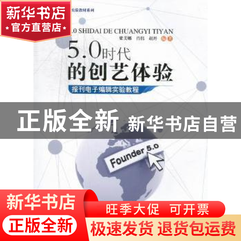 正版 5.0时代的创艺体验:报刊电子编辑实验教程 梁美娜,肖伟,胡高清大图