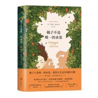 橘子不是唯一的水果英国作家珍妮特温特森著半自传性青春励志文学 橘子不是唯一的水果