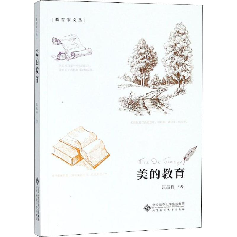 醉染图书美的教育9787303079高清大图