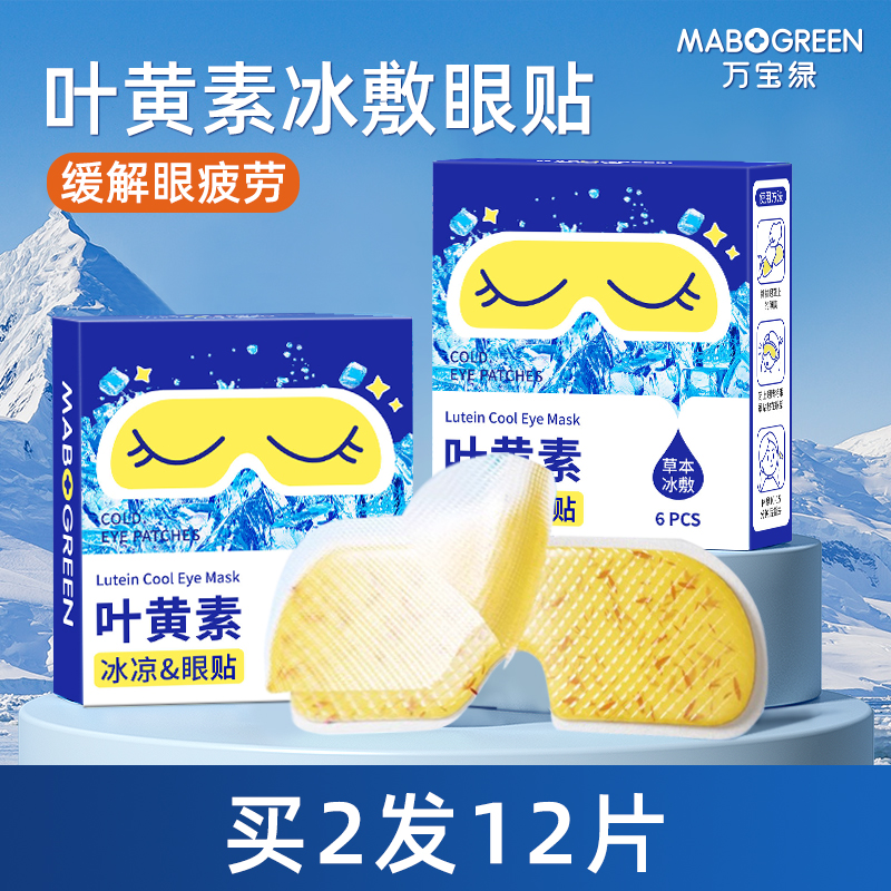【补贴10%】叶黄素蒸汽眼罩缓解眼疲劳热敷睡觉助眠专用艾草加发热正品护眼贴 叶黄素冰敷眼贴12片/2盒