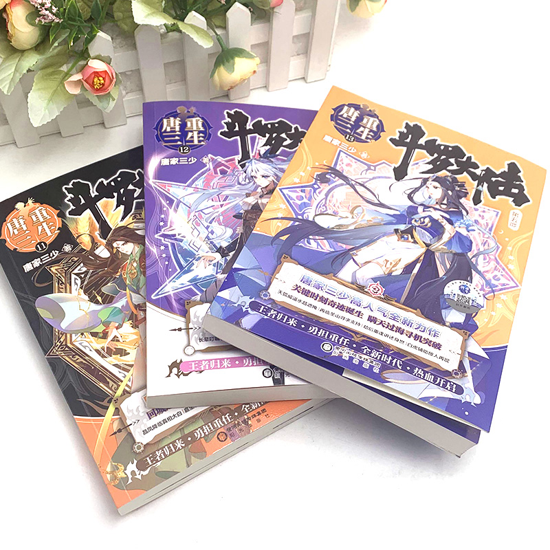 [友一个正版] 斗罗大陆5重生唐三11+12+13 唐家三少青春文学玄幻武侠小说书籍排行榜龙王传说终极斗罗大陆第五高清大图
