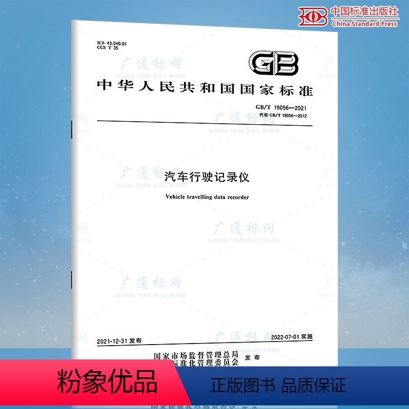 [正版]2021年新标 GB/T 19056-2021汽车行驶记录仪 2022年07月01日实施 代替GB/T 190