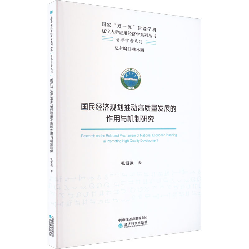 国民经济规划推动高质量发展的作用与机制研究高清大图