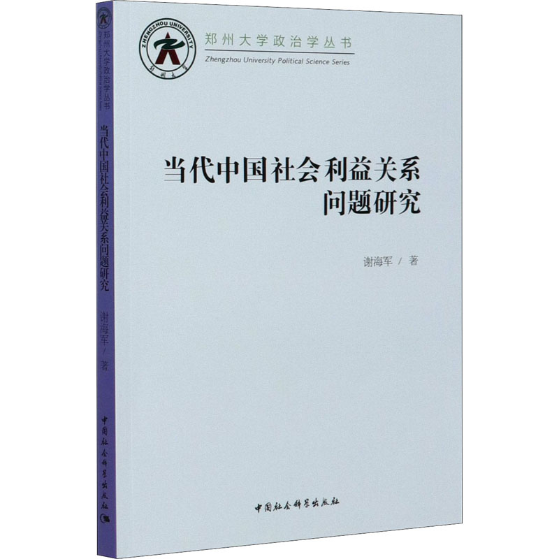 【M】当代中国社会利益关系问题研究-9787520360630