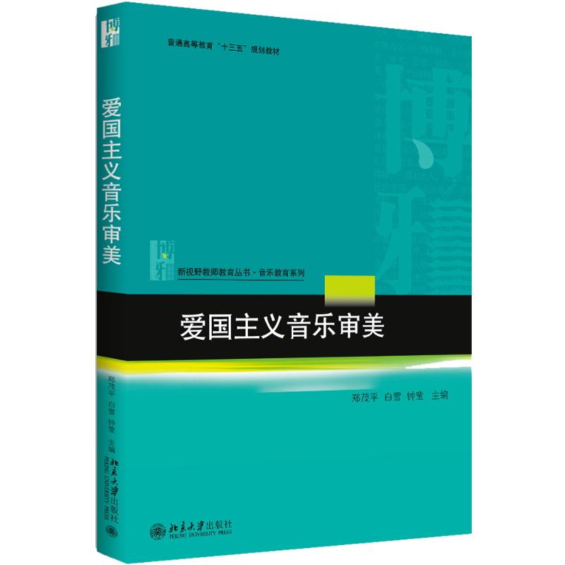 [M]爱国主义音乐审美-9787301293959高清大图