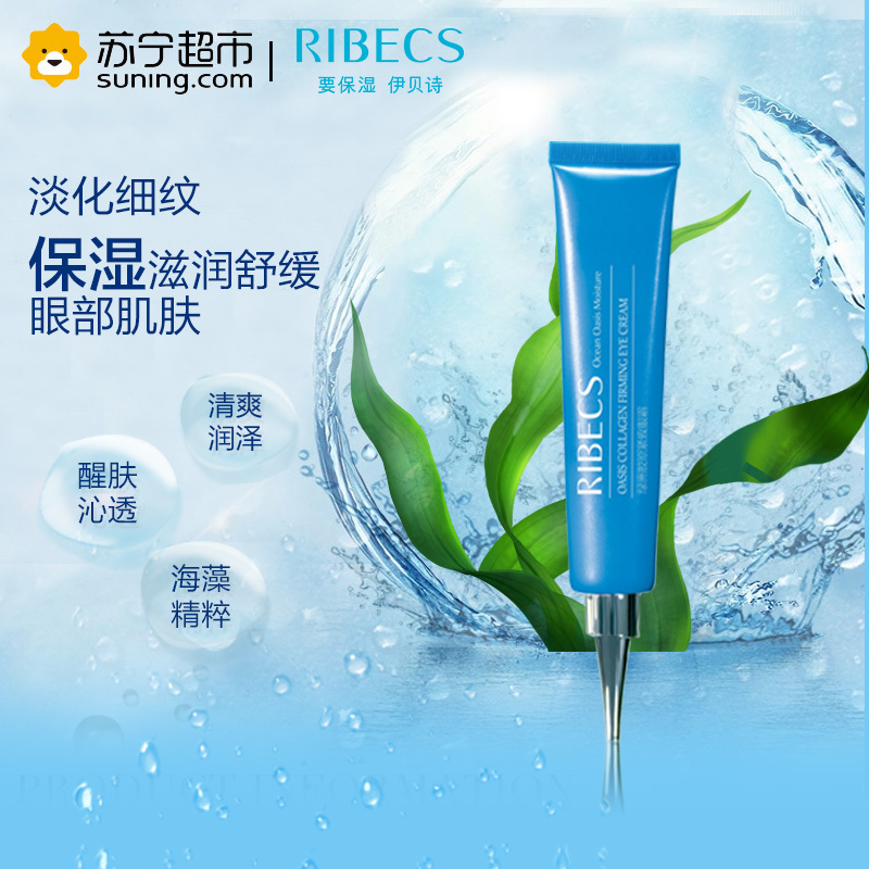 伊贝诗RIBECS 绿洲胶原紧致眼霜20g 眼霜