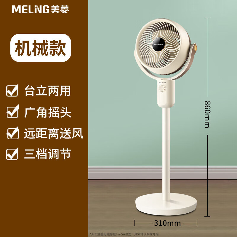 美菱 MeiLing电风扇/家用落地扇/立柱式办公室涡轮对流风扇 (白色机械款)