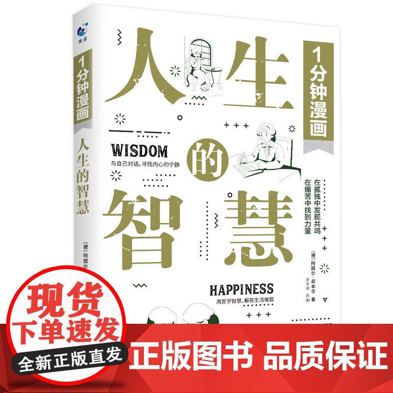 1分钟漫画人生的智慧 叔本华著作阐述生活本质 如何获得幸福 西方哲学思想 外国哲学知识读物 正版书籍高清大图