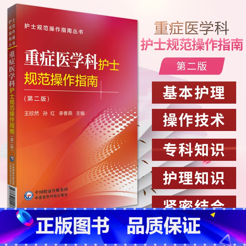 【正版】重症医学科护士规范操作指南 版 护士规范操作指南丛书 欣然 孙红 李春燕 主编 9787521418668 中