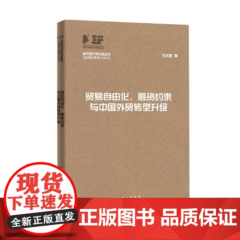 贸易自由化融资约束与中国外贸转型升级/当代经济学创新丛书高清大图
