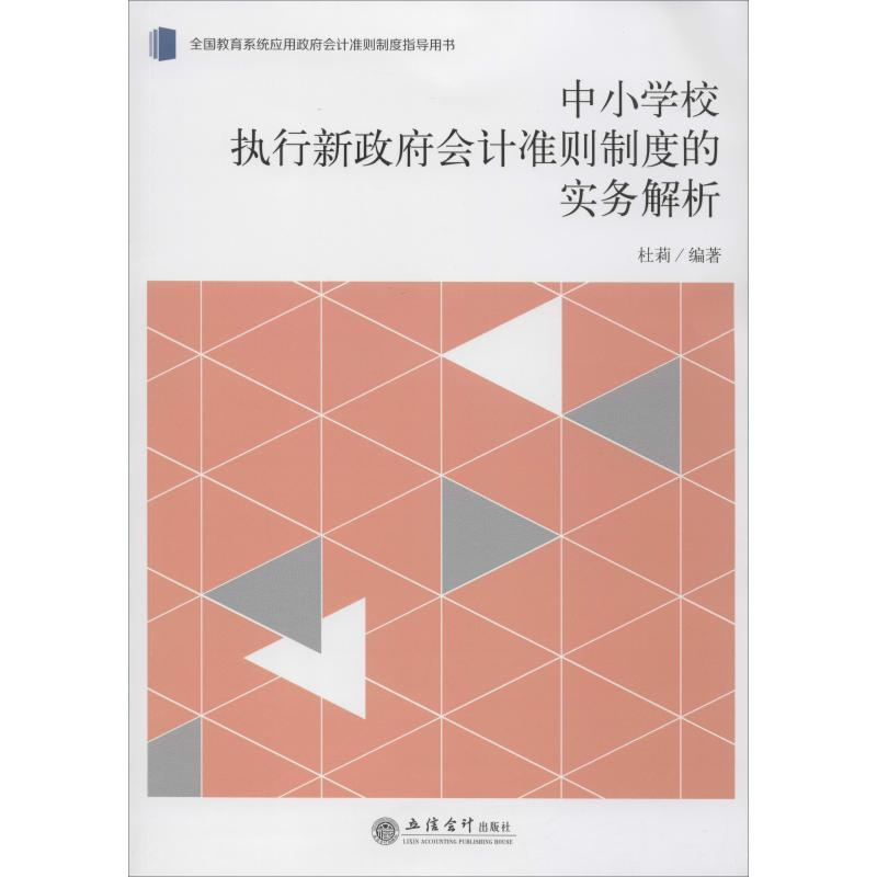 醉染图书中小学校执行新会计准则制度的实务解析9787542962751