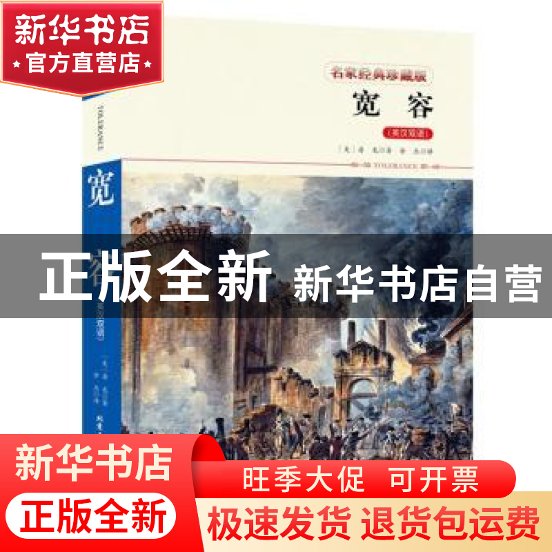 正版 宽容:英汉双语 房龙 著 北京工业大学出版社 9787563952571高清大图