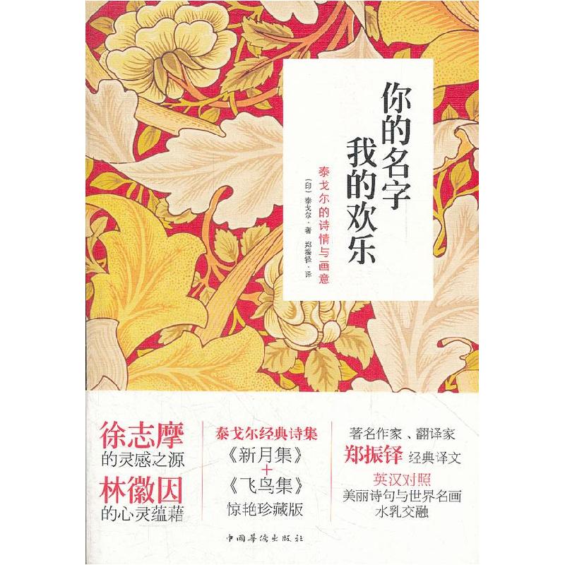 正版新书】你的名字,我的欢乐(印)泰戈尔 著,郑振铎 译9787511