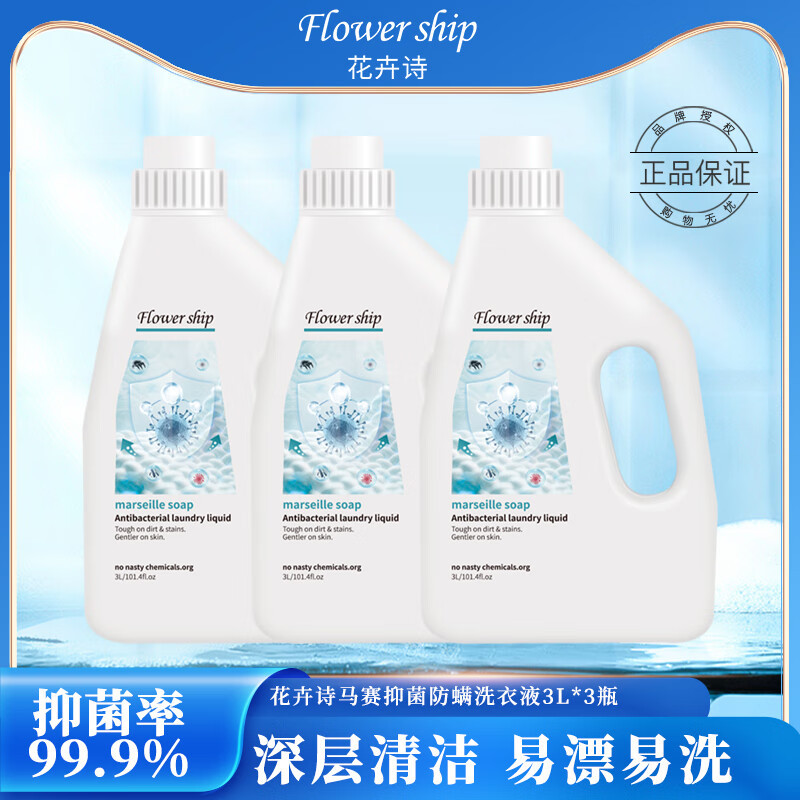 花卉诗马赛抑菌 洗衣液3L*3瓶
